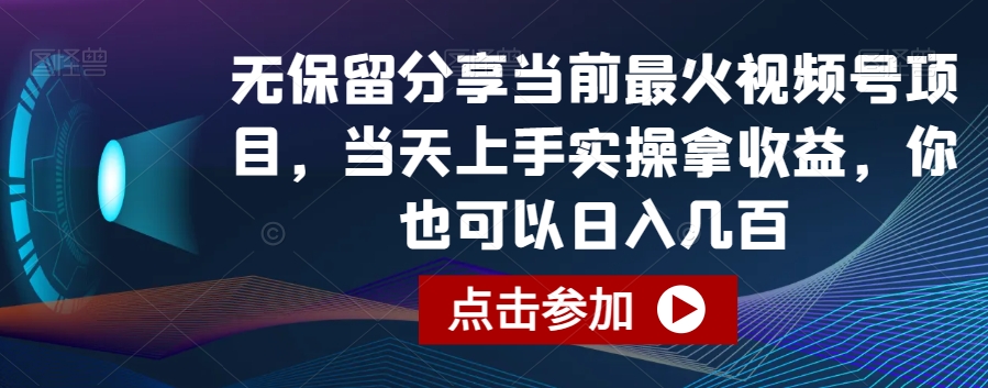 无保留分享当前最火视频号项目，当天上手实操拿收益，你也可以日入几百-启航188资源站