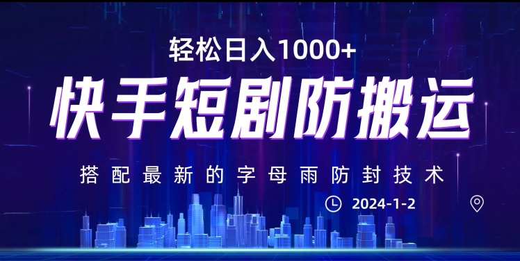 最新快手短剧防搬运剪辑教程，亲测0违规，搭配最新的字母雨防封技术！轻松日入1000+【揭秘】-启航188资源站