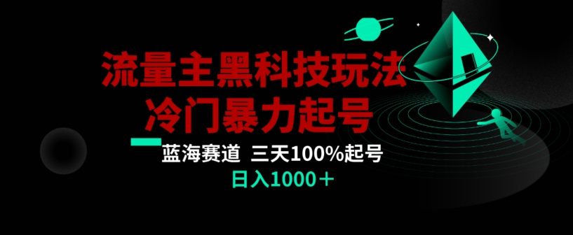 公众号流量主AI掘金黑科技玩法，冷门暴力三天100%打标签起号，日入1000+【揭秘】-启航188资源站