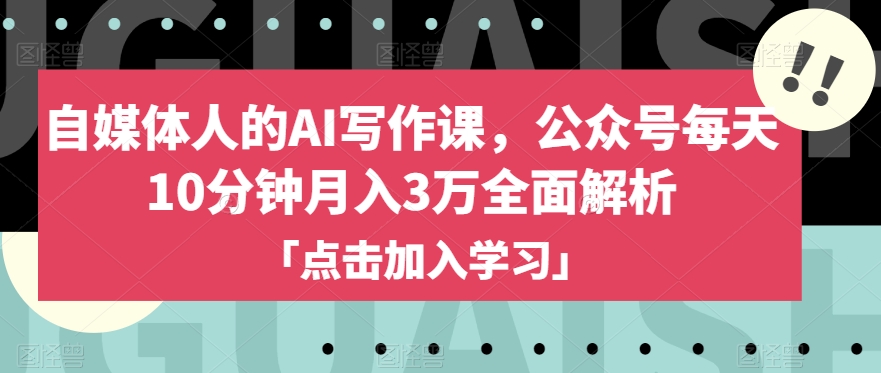 自媒体人的AI写作课，公众号每天10分钟月入3万全面解析-启航188资源站