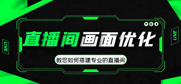 （4681期）直播间画面优化教程，教您如何搭建专业的直播间-价值399元-启航188资源站