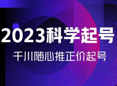 金龙2023科学起号，千川随心推投放实战课，千川随心推正价起号-启航188资源站