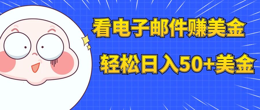 （7762期）看电子邮件赚美金，多账号轻松日入50+美金-启航188资源站