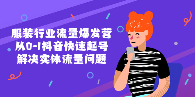 （5477期）服装行业流量爆发营，从0-1抖音快速起号/解决实体流量问题！-启航188资源站