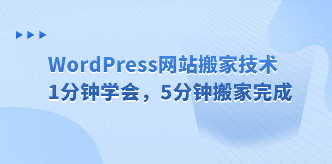 （6529期）WordPress网站搬家技术，1分钟学会，5分钟搬家完成-启航188资源站