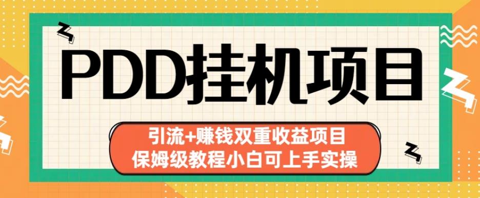 拼多多挂机项目引流+赚钱双重收益项目(保姆级教程小白可上手实操)【揭秘】-启航188资源站