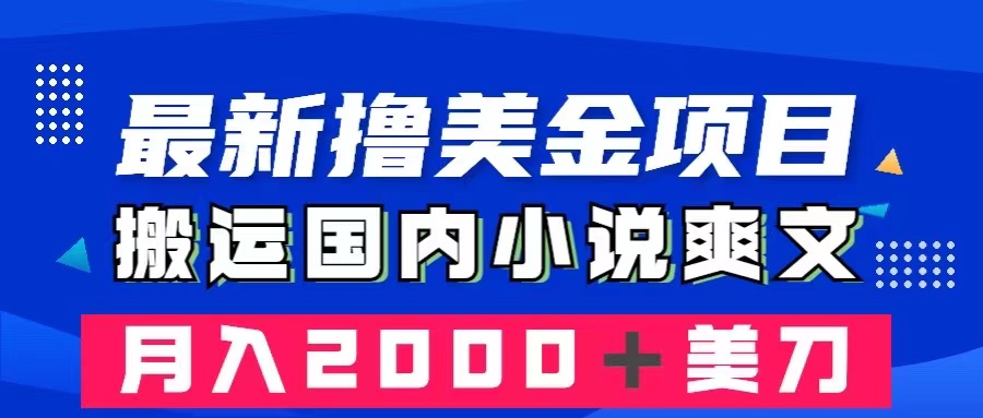 （8215期）最新撸美金项目：搬运国内小说爽文，只需复制粘贴，月入2000＋美金-启航188资源站