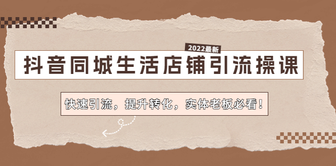 （4501期）抖音同城生活店铺引流操课：快速引流，提升转化，实体老板必看！-启航188资源站