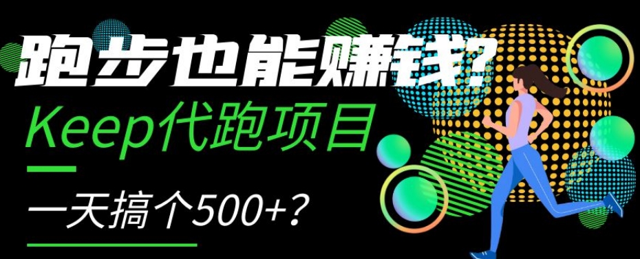 跑步也能赚钱？Keep代跑项目，一天搞个500+【揭秘】-启航188资源站