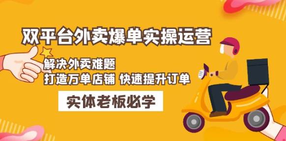 美团+饿了么双平台外卖爆单实操：解决外卖难题，打造万单店铺快速提升订单-启航188资源站