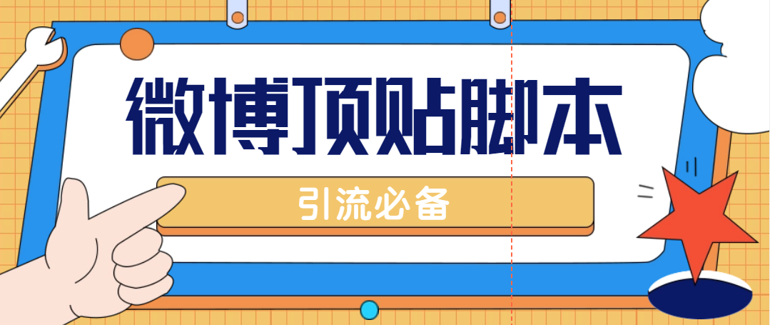 （4814期）【引流必备】工作室内部微博超话自动顶帖脚本，引流精准粉【脚本+教程】-启航188资源站