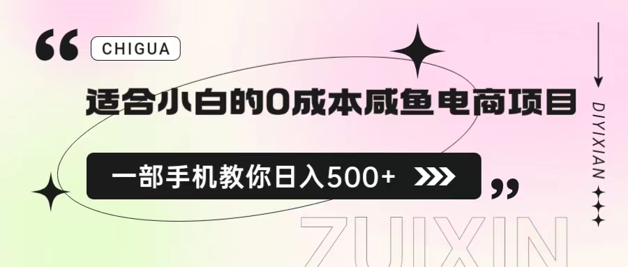 （6652期）适合小白的0成本咸鱼电商项目，一部手机，教你如何日入500+的保姆级教程-启航188资源站