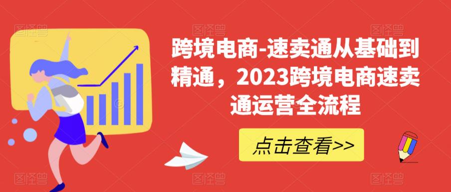 跨境电商-速卖通从基础到精通，2023跨境电商速卖通运营全流程-启航188资源站