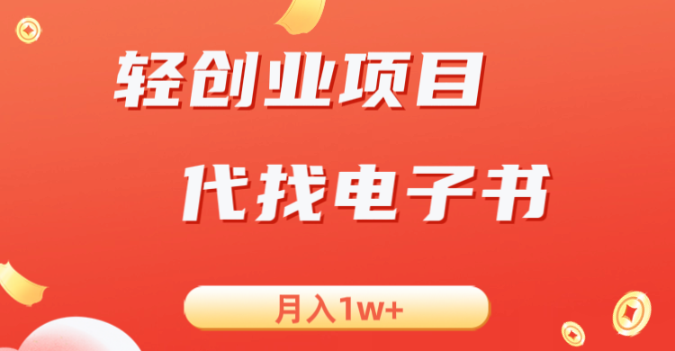 轻创业信息差项目，代找电子书，月入1W+-启航188资源站