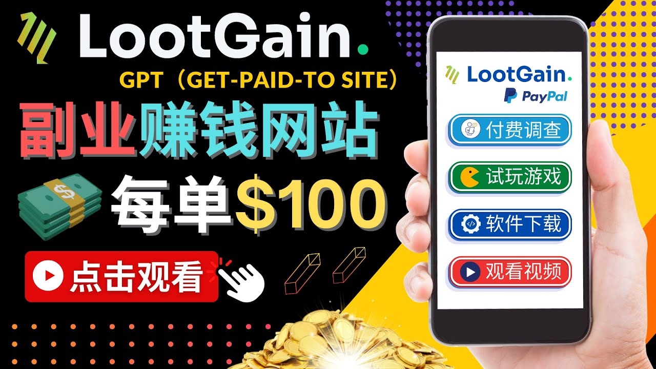 做调查下载APP, 玩游戏赚钱 – 通过GPT（Get-Paid-To）每单100美元-启航188资源站