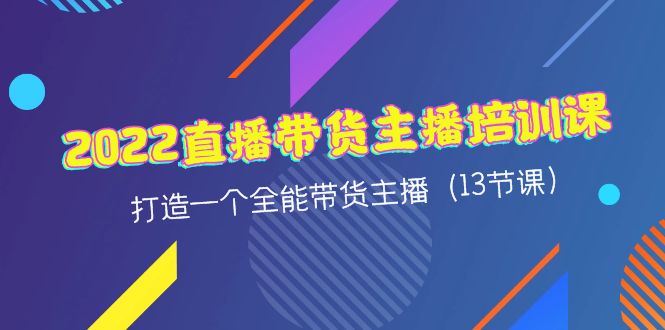 （4279期）2022直播带货主播培训课，打造一个全能带货主播（13节课）-启航188资源站