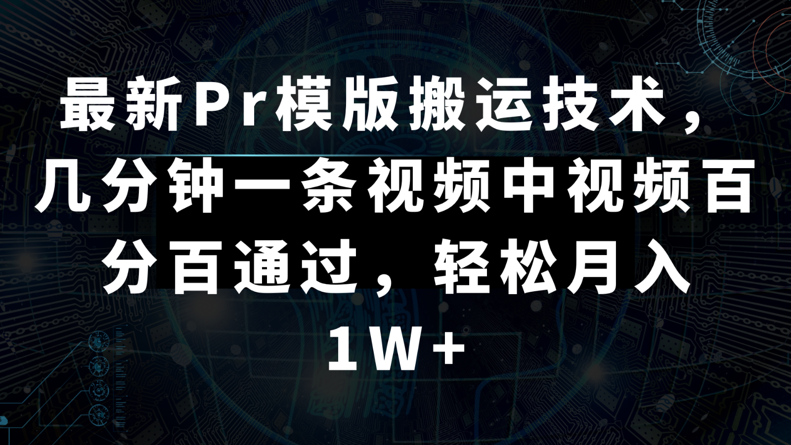 最新Pr模版搬运技术，几分钟一条视频，中视频百分百通过，轻松月入1W+-启航188资源站