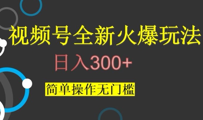 视频号最新爆火玩法，日入300+，简单操作无门槛【揭秘】-启航188资源站