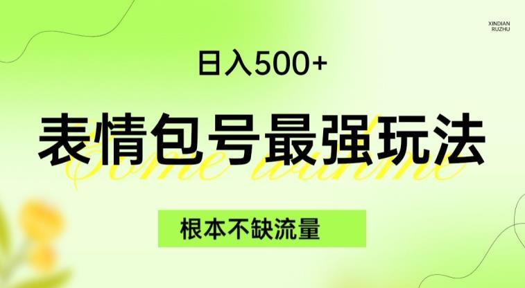 表情包最强玩法，根本不缺流量，5种变现渠道，无脑复制日入500+【揭秘】-启航188资源站