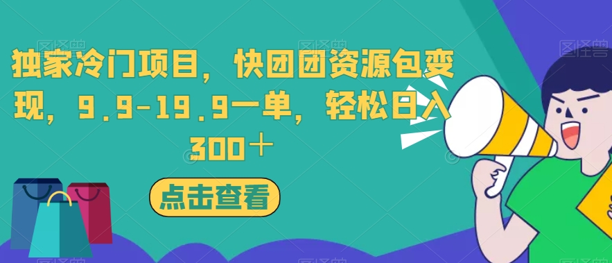 独家冷门项目，快团团资源包变现，9.9-19.9一单，轻松日入300＋【揭秘】-启航188资源站