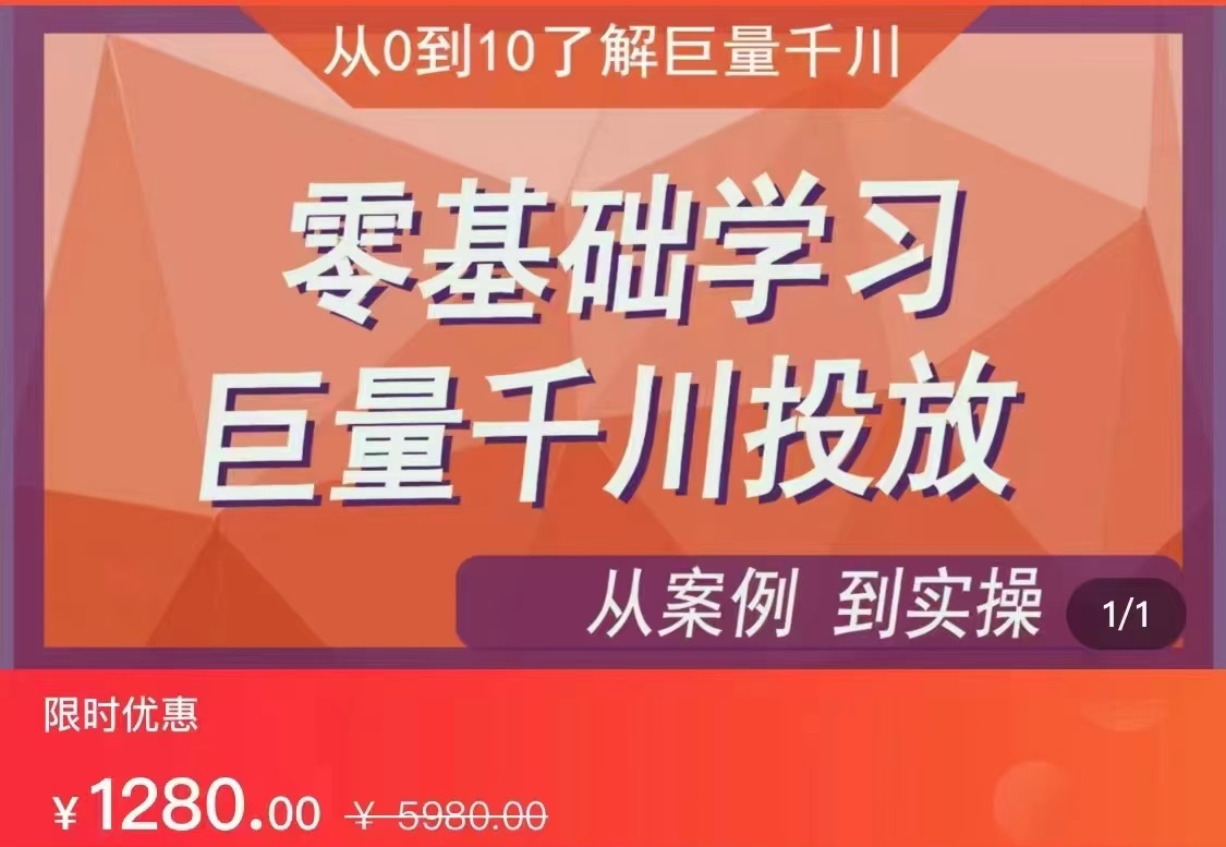 千川付费投流实操课，从案例到实操讲解，零基础学习巨量千川投放（价值1280）【更新】-启航188资源站