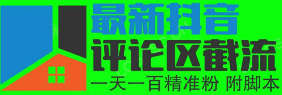 （6049期）6月最新抖音评论区截流一天一二百 可以引流任何行业精准粉（附无限开脚本）-启航188资源站