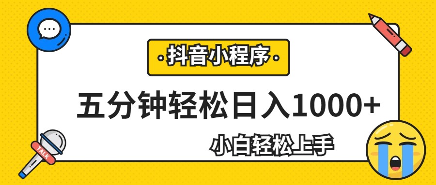 轻松日入1000+，抖音小程序最新思路，每天五分钟，适合0基础小白-启航188资源站