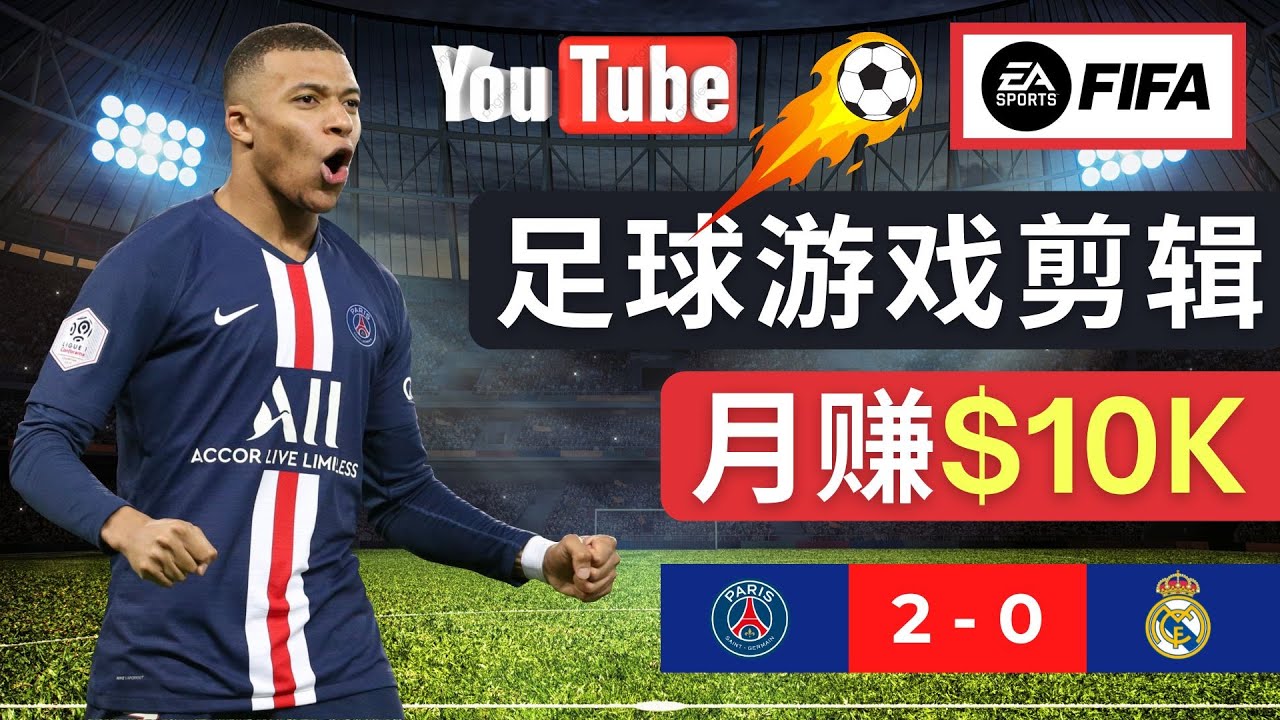 （4813期）通过FIFA 23游戏赚钱的方法，编辑足球类Youtube视频，轻松月赚过万美元-启航188资源站