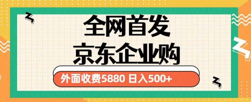 3月最新京东企业购教程，小白可做单人日利润500+撸货项目（仅揭秘）-启航188资源站