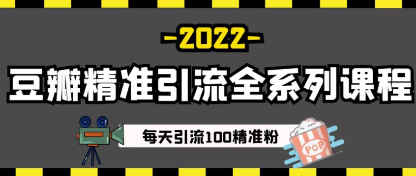 豆瓣精准引流全系列课程，每天引流100精准粉【视频课程】-启航188资源站