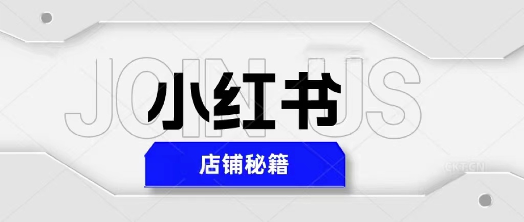 （5545期）小红书店铺秘籍，最简单教学，最快速爆单，日入1000+-启航188资源站