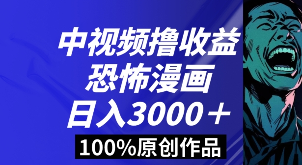 恐怖漫画中视频暴力撸收益，日入3000＋，100%原创玩法，小白轻松上手多种变现方式【揭秘】-启航188资源站