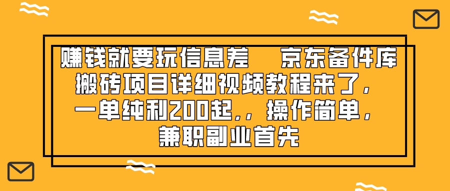 （8067期）赚钱就靠信息差，京东备件库搬砖项目详细视频教程来了，一单纯利200起,…-启航188资源站