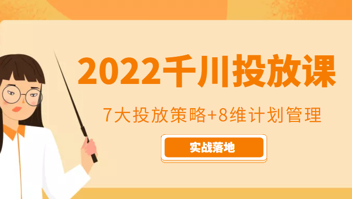 2022千川投放7大投放策略+8维计划管理，实战落地课程-启航188资源站