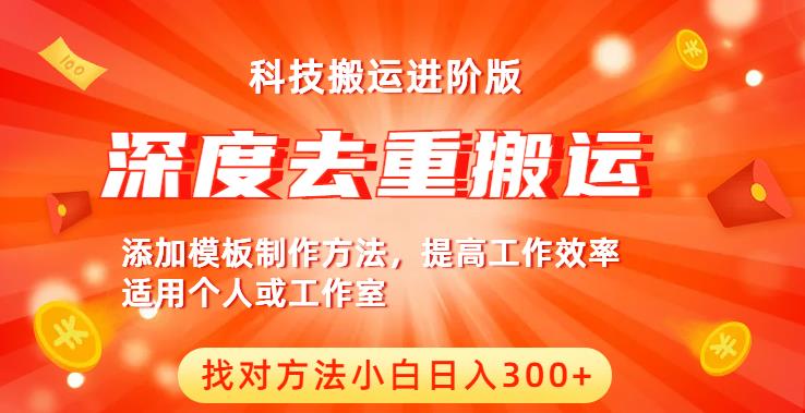 中视频撸收益科技搬运进阶版，深度去重搬运，找对方法小白日入300+-启航188资源站