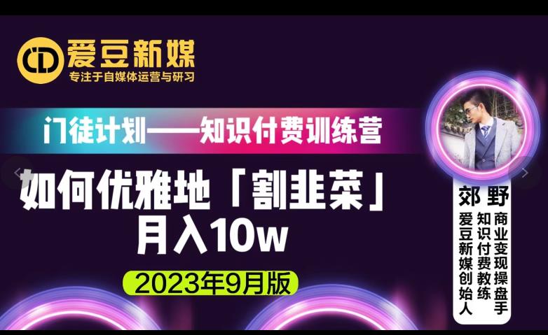 爱豆新媒：如何优雅地「割韭菜」月入10w的秘诀（2023年9月版）-启航188资源站