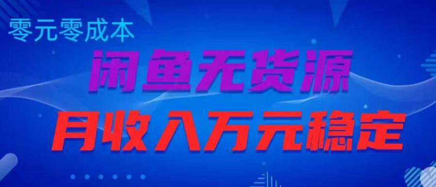 闲鱼无货源项目，零元零成本月收入稳定万元【揭秘】-启航188资源站