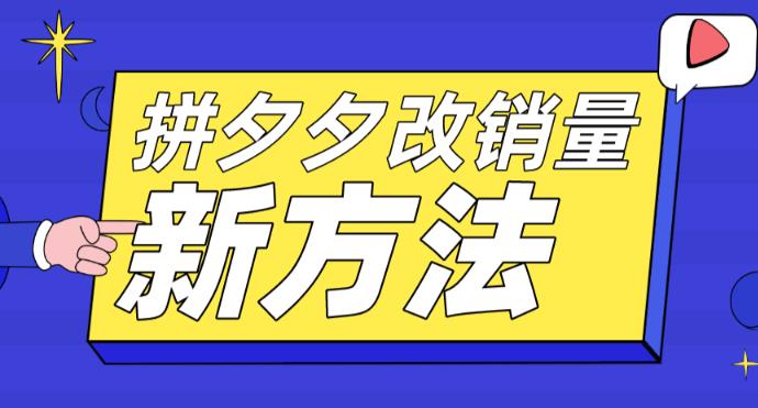 （5846期）拼多多改销量新方法+卡高投产比操作方法+测图方法等-启航188资源站