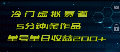 最新冷门赛道5分钟1条作品单日单号收益200+-启航188资源站