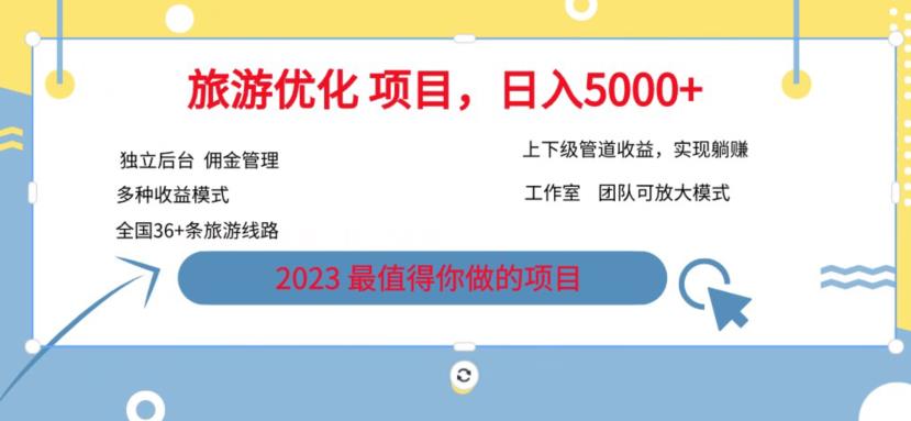 7.22旅游项目最新模式，独立后台+全国35+线路，日入5000+【揭秘】-启航188资源站