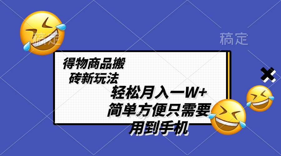 （8360期）轻松月入一W+，得物商品搬砖新玩法，简单方便 一部手机即可 不需要剪辑制作-启航188资源站