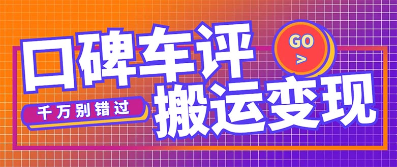 （5187期）搬运口碑车评，拿现金，一个实名最高可撸450元【详细操作教程】-启航188资源站