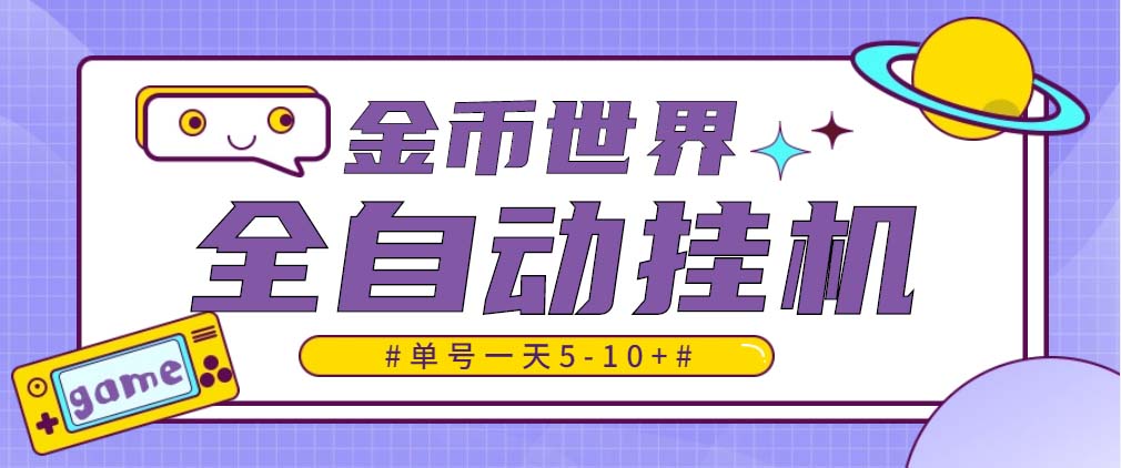 （4936期）随时聊金币世界全自动挂机脚本，号称单号一天400-600【挂机脚本+教程】-启航188资源站