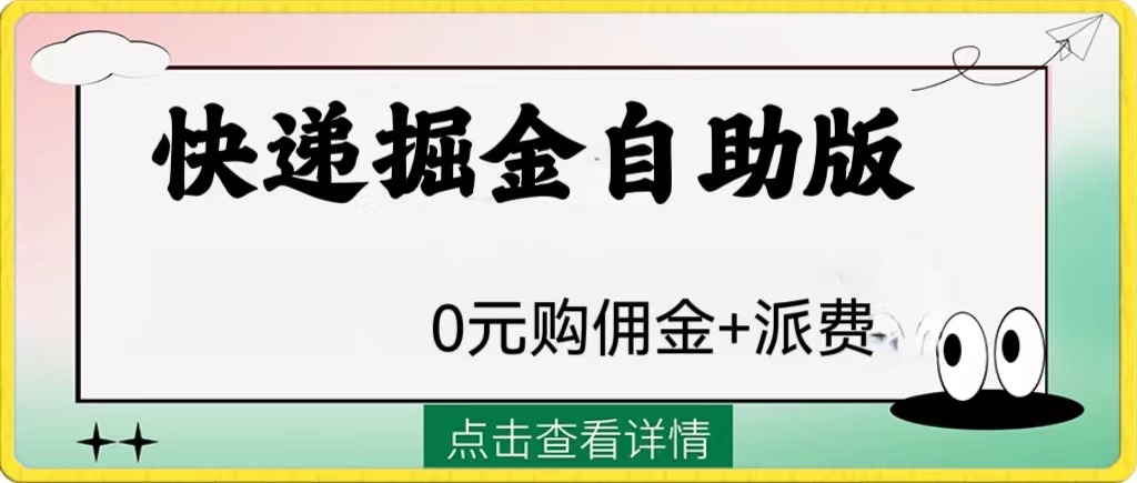 （8029期）外面收费1288快递掘金自助版-启航188资源站