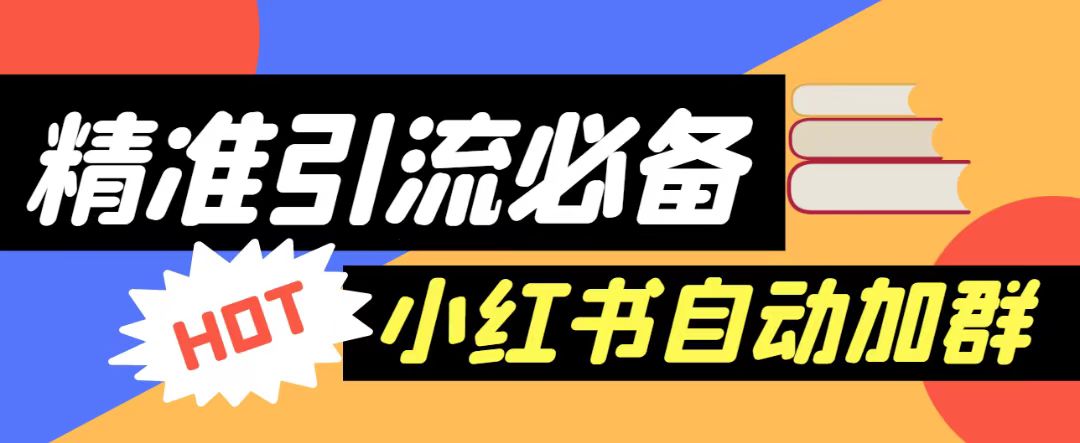 【引流必备】外面收费688的小红书自动进群脚本，精准引流必备【永久脚本+详细教程】-启航188资源站