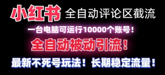 【全网首发】小红书全自动评论区截流机！无需手机，可同时运行10000个账号-启航188资源站