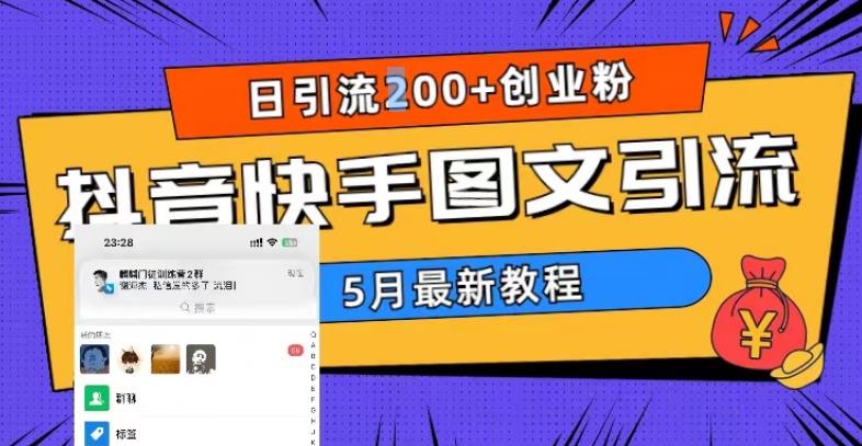 5月超详细抖音快手图文引流，日引流200+创业粉-启航188资源站