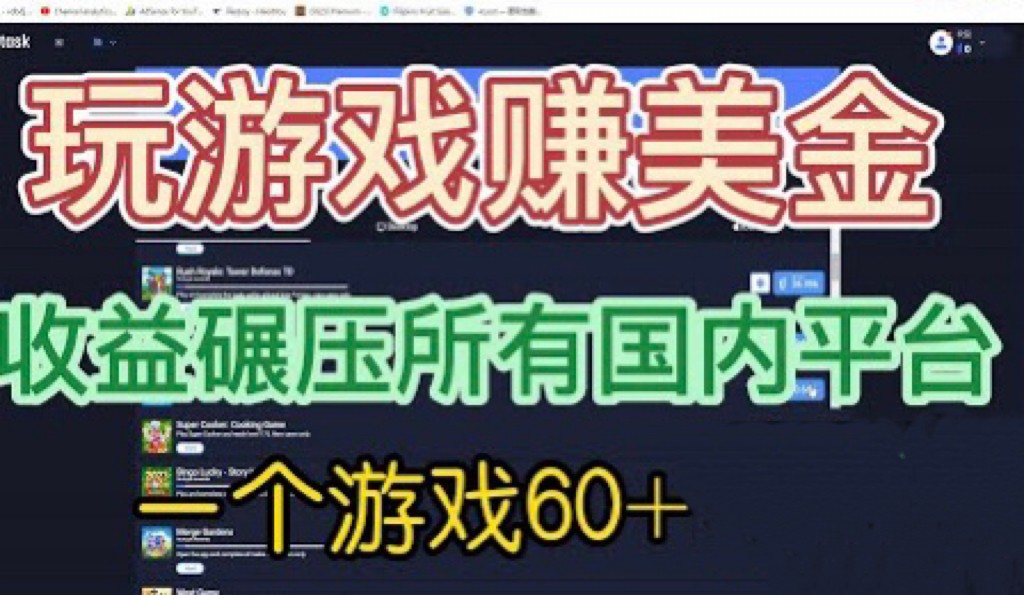 [国外项目]国外玩游戏赚美金平台，一个游戏60+，收益碾压国内所有平台-启航188资源站