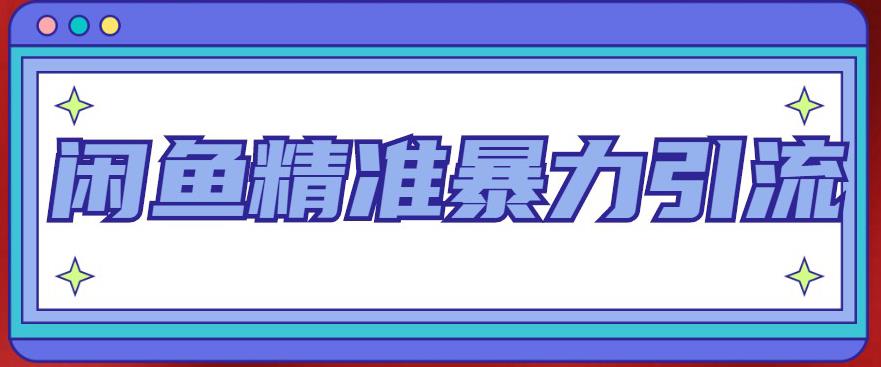 （4941期）闲鱼精准暴力引流全系列课程，每天被动精准引流200+客源技术（8节视频课）-启航188资源站