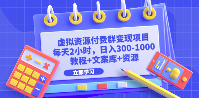 （6530期）虚拟资源付费群变现项目：每天2小时，日入300-1000+（教程+文案库+资源）-启航188资源站